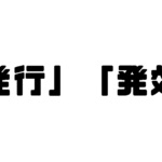 「発行」と「発効」の違い